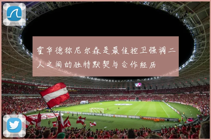 霍华德称尼尔森是最佳控卫强调二人之间的独特默契与合作经历