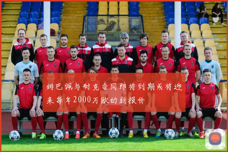 姆巴佩与耐克合同即将到期或将迎来每年2000万欧的新报价