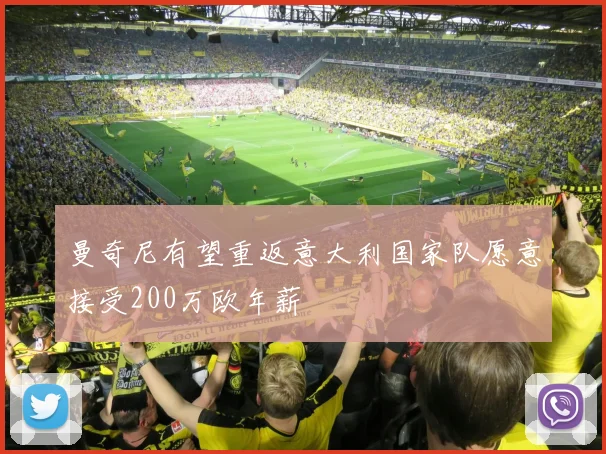 曼奇尼有望重返意大利国家队愿意接受200万欧年薪