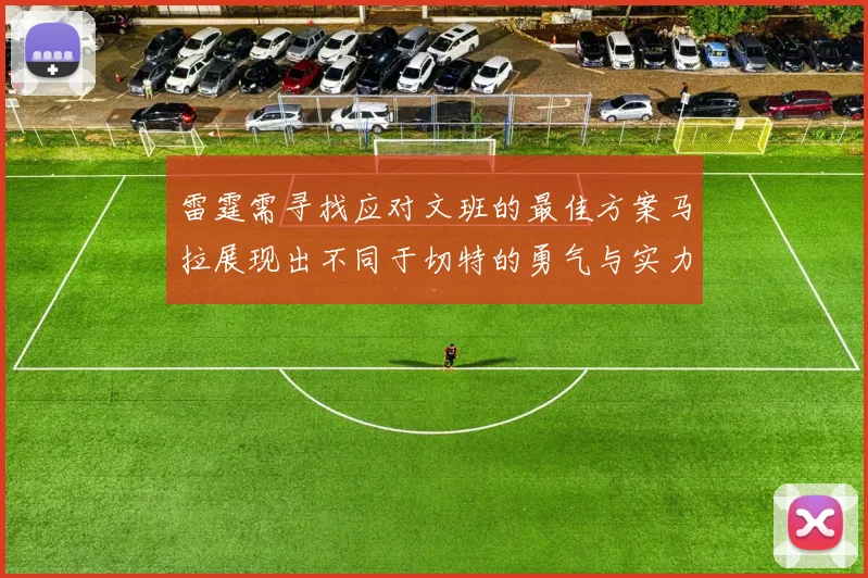 雷霆需寻找应对文班的最佳方案马拉展现出不同于切特的勇气与实力