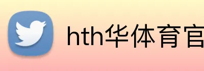 hth华体育官网 Logo